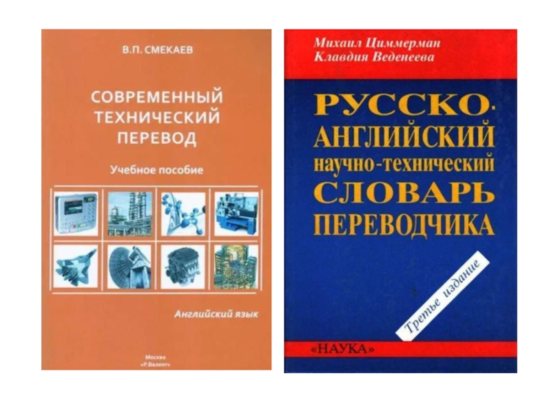 Переводчик с технического английского на русский. Английский язык для технических специальностей. Технический перевод книга. Технический перевод с английского. Книги по техническому английскому.