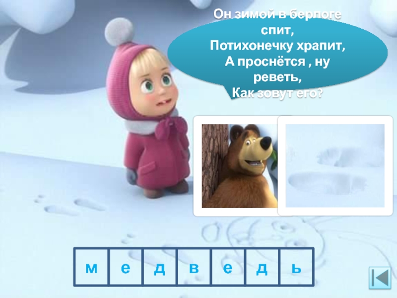 Маша и медведь храпит.