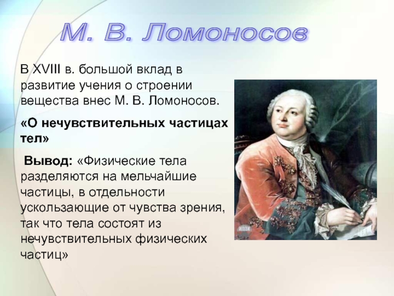 Вклад ломоносова. Ломоносов внес вклад в. Ломоносов о строении вещества. Ломоносов внес большой вклад в развитие. Ломоносов о его развитие.