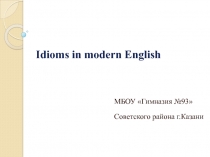 Idioms in modern English 6-7 класс
