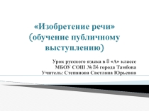 Изобретение речи (обучение публичному выступлению) 8 класс
