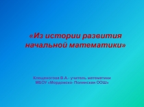 Из истории развития начальной математики 8 класс