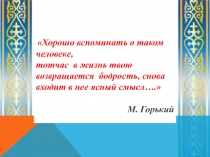 В человеке всё должно быть прекрасно...