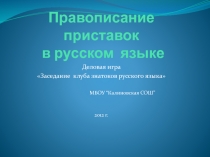 Правописание приставок в русском  языке