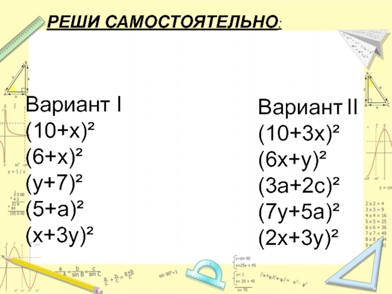 Тренажер квадрат суммы и разности двух выражений. Квадрат суммы и разности 7 класс. Формулы квадрата суммы и квадрата разности. Квадрат суммы и квадрат разности двух выражений 7 класс формулы. Квадрат суммы квадрат разности самостоятельная.