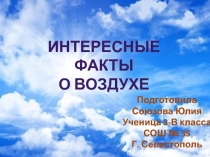 Интересные факты о воздухе 3 класс