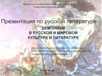 Демонизм в русской и мировой культуре и литературе 10-11 класс