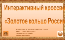Интерактивный кроссворд Золотое кольцо России 3 класс