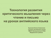 Технология развития критического мышления через чтение и письмо на уроках английского языка