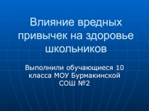 Влияние вредных привычек на здоровье школьников