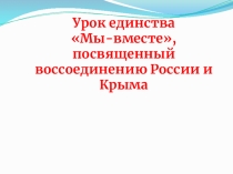 Урок единства 