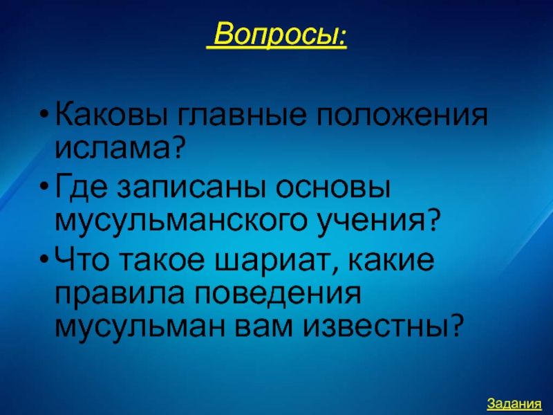 Запиши основа. Каковы его основные положения Ислама. Игра верно неверно презентация. Каковы главные. Каковы основные положения учения Ислама.