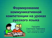 Формирование коммуникативной компетенции на уроках русского языка
