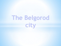 The Belgorod city 9 класс