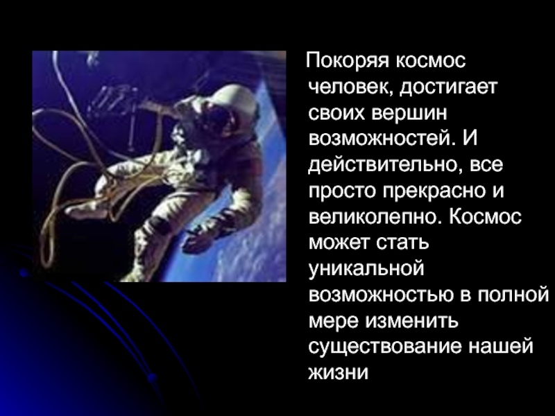Зачем россия осваивает космос. Презентация на тему человек и космос. Зачем люди осваивают космос. Человек и космос заключение. Сочинение про космос.