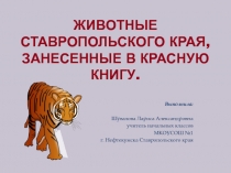 Животные Ставропольского края, занесенные в Красную Книгу 3 класс