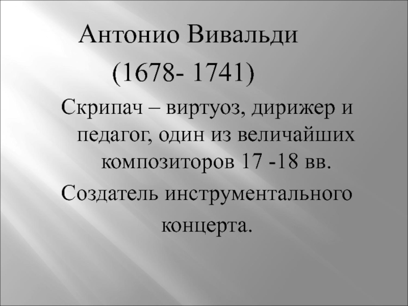 Образы камерной музыки 6 класс. Создатель инструментального концерта. Образы камерной музыки доклад.