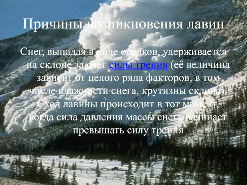 Причина возникновения лавины. Причины возникновения Лавин. Факторы возникновения Лавин. Причины возникновения лавины частоты.. Фён причина возникновения.