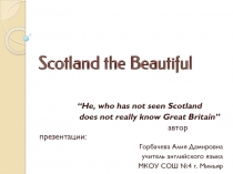 Scotland the Beautiful 8 класс