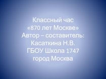 870 лет Москве