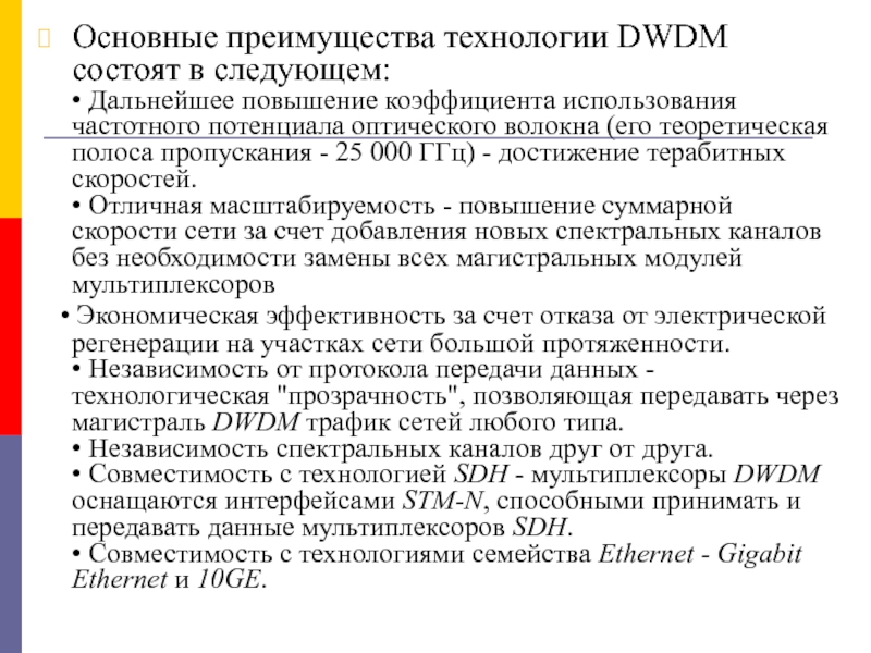 Основные преимущества технологии DWDM состоят в следующем: • Дальнейшее повышение коэффициента использования частотного потенциала оптического волокна (его