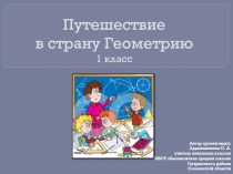 Путешествие в страну Геометрию 1 класс