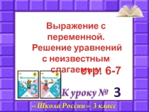 Выражение с переменной. Решение уравнений с неизвестным слагаемым 3 класс