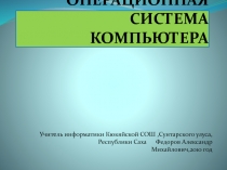 Операционная система компьютера 8 класс