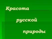 Красота родной природы