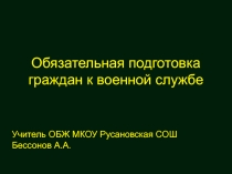 Обязательная подготовка граждан к военной службе 10 класс
