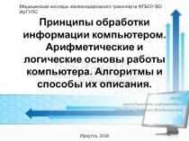 Принципы обработки информации компьютером. Арифметические и логические основы работы компьютера. Алгоритмы и способы их описания