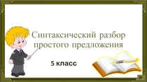 Синтаксический разбор простого предложения 5 класс