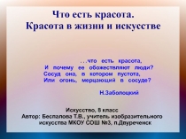 Что есть красота. Красота в жизни и искусстве