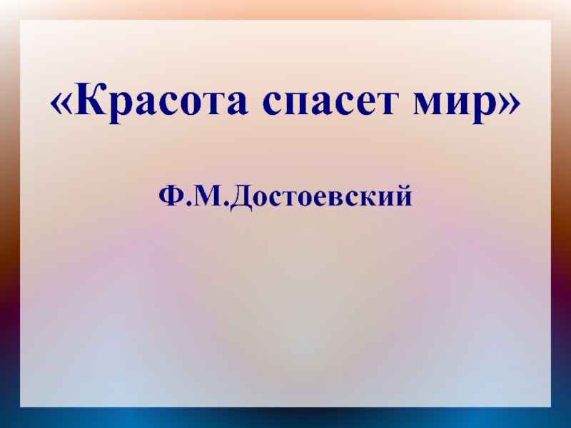 Красота спасет мир картинки с надписями