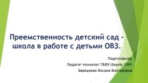 Преемственность детский сад - школа в работе с детьми ОВЗ