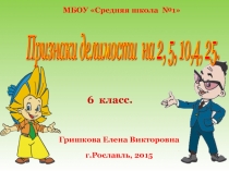 Признаки делимости на 2, 5, 10, 4, 25 6 класс