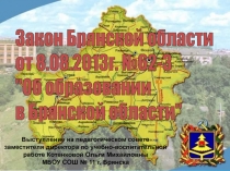 Закон Брянской области от 8.08.2013г. №62-З Об образовании в Брянской области