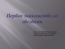 Первое знакомство со звездами 2 класс