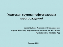 Уватская группа нефтегазовых местрождений 9 класс