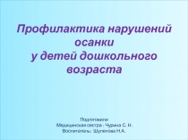 Профилактика нарушений осанки у детей дошкольного возраста