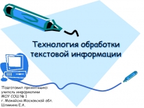 Технология обработки текстовой информации 11 класс