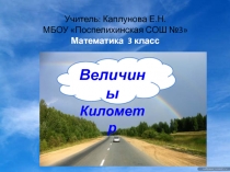 Величины Километр 3 класс