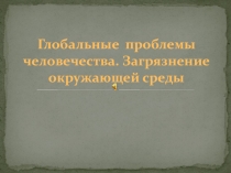 Глобальные проблемы человечества. Загрязнение окружающей среды