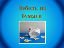 Лебедь из бумаги