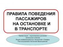 ПРАВИЛА ПОВЕДЕНИЯ ПАССАЖИРОВ  НА ОСТАНОВКЕ И  В ТРАНСПОРТЕ