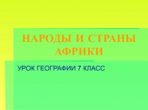 НАРОДЫ И СТРАНЫ АФРИКИ 7 класс