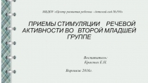 Приёмы стимуляции речевой активности во второй младшей группе