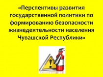 Перспективы развития государственной политики по формированию безопасности жизнедеятельности населения Чувашской Республики