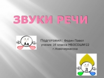 ЗВУКИ РЕЧИ 1 класс