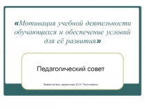 Мотивация учебной деятельности обучающихся и обеспечение условий для её развития